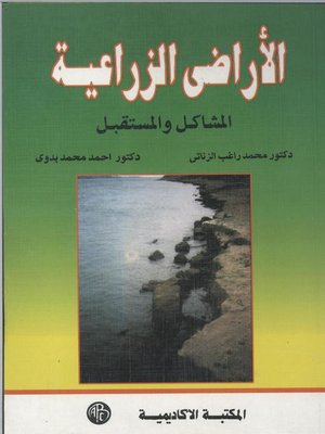 cover image of الآراضى الزراعية ( المشاكل و المستقبل )